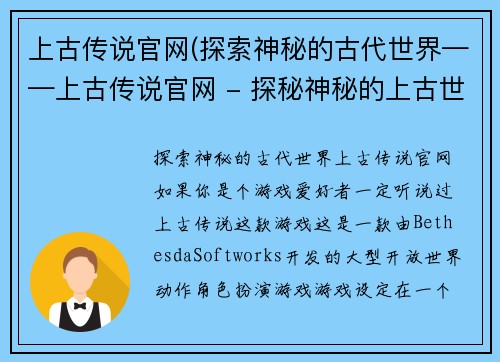 上古传说官网(探索神秘的古代世界——上古传说官网 - 探秘神秘的上古世界，从上古传说官网开始！)