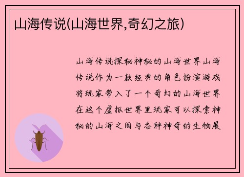 山海传说(山海世界,奇幻之旅)
