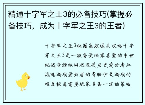 精通十字军之王3的必备技巧(掌握必备技巧，成为十字军之王3的王者)