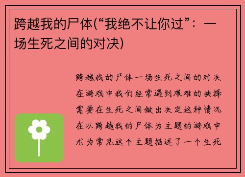 跨越我的尸体(“我绝不让你过”：一场生死之间的对决)