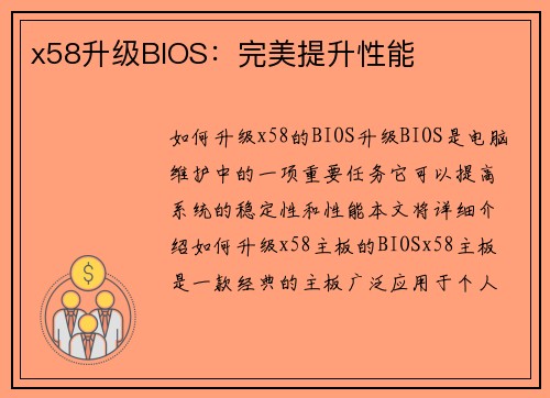 x58升级BIOS：完美提升性能